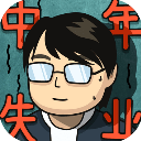 中年失业模拟器内置菜单版