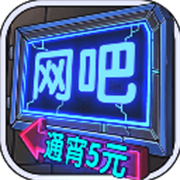 网吧模拟器无限金币版