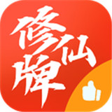 修仙牌