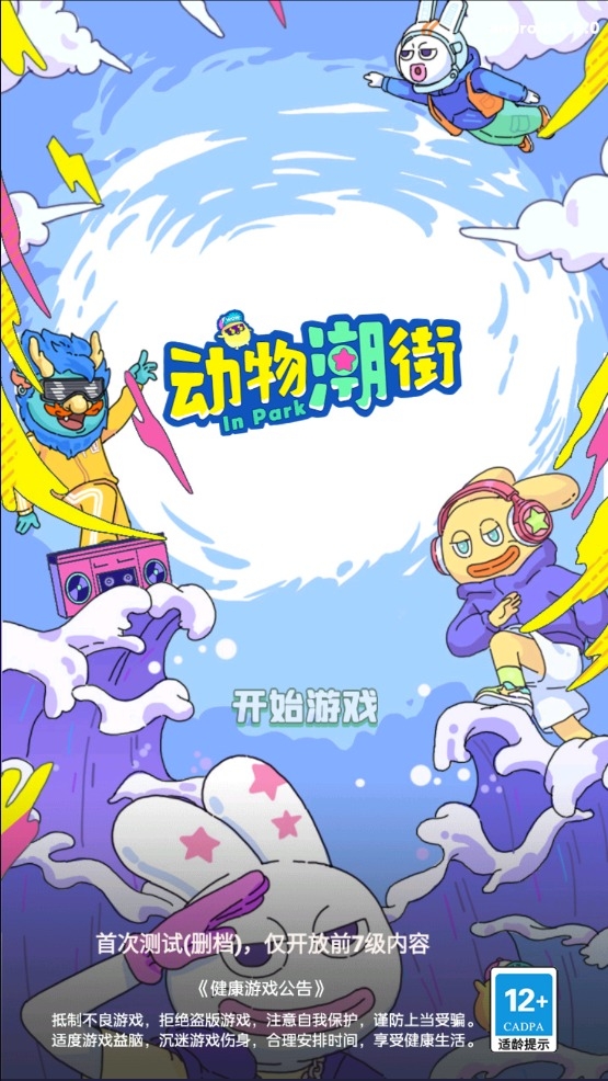动物潮街截图1