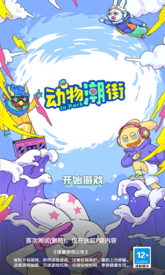 动物潮街截图4