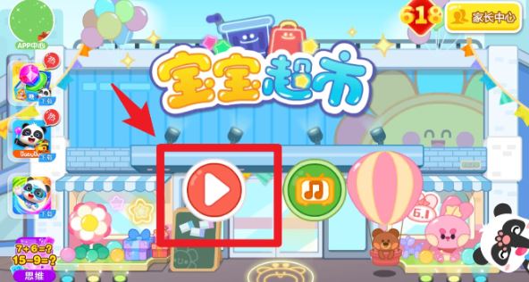 宝宝超市截图3