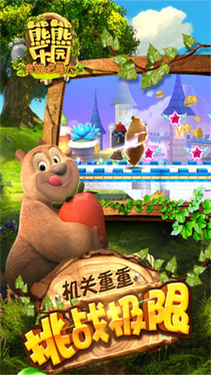 熊熊乐园奔跑吧熊大截图2