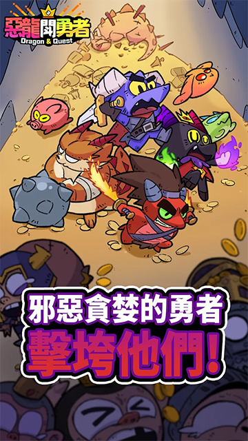 恶龙斗勇者截图5