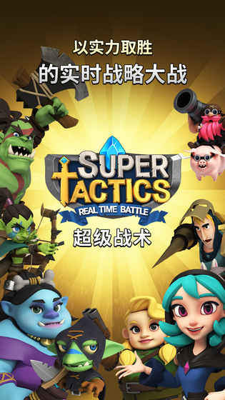超级战术截图1