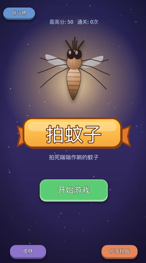 拍蚊子截图1
