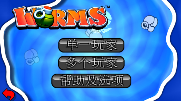 百战天虫截图1