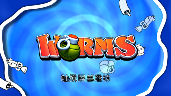 百战天虫截图2