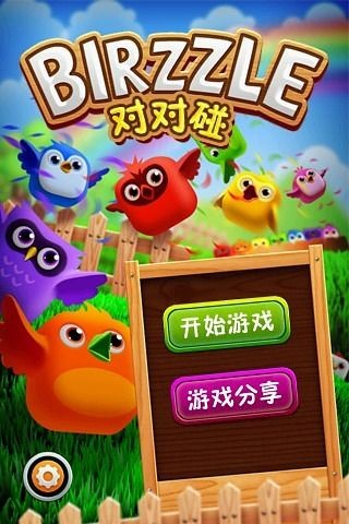 小鸟对对碰截图1