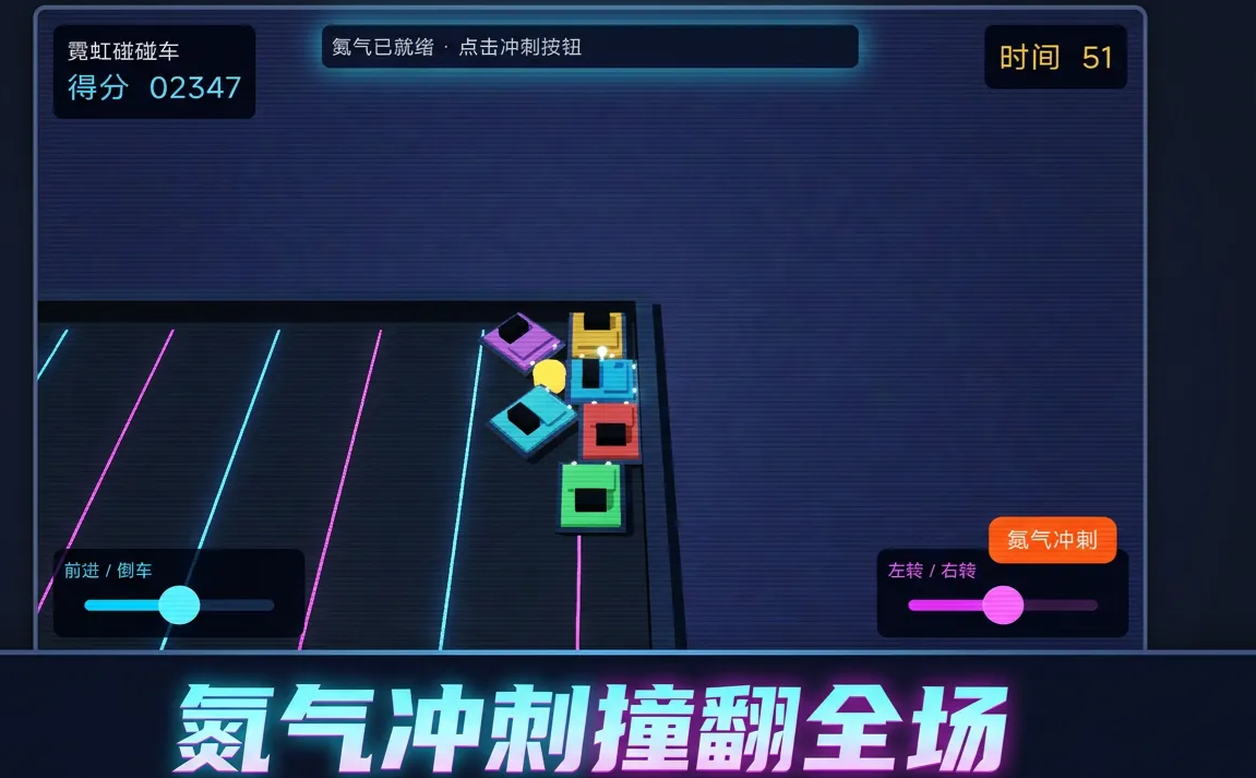 霓虹碰碰车截图3