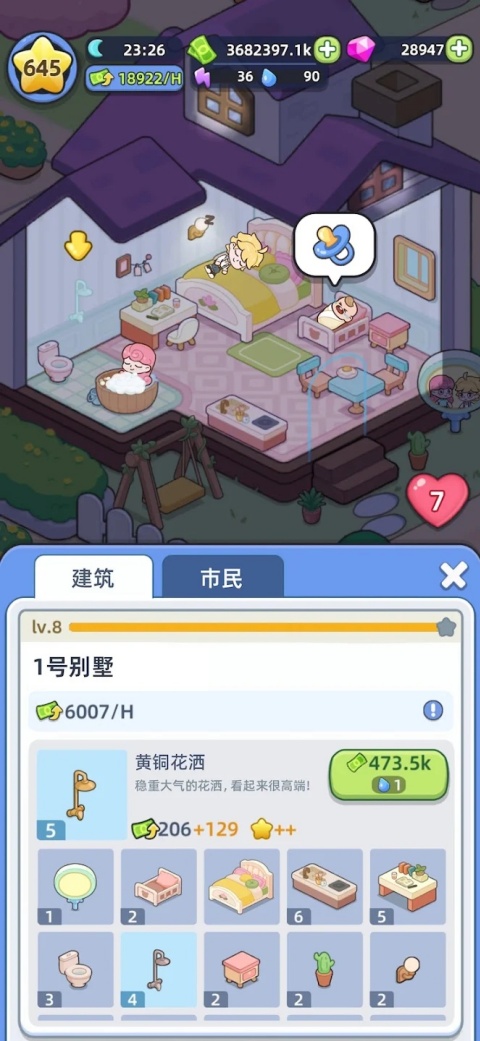 幸福都市截图1