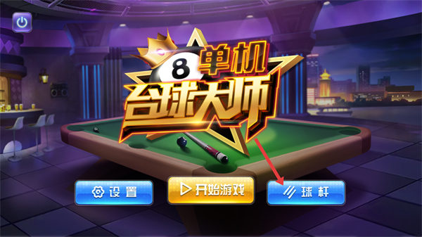 单机台球大师截图1