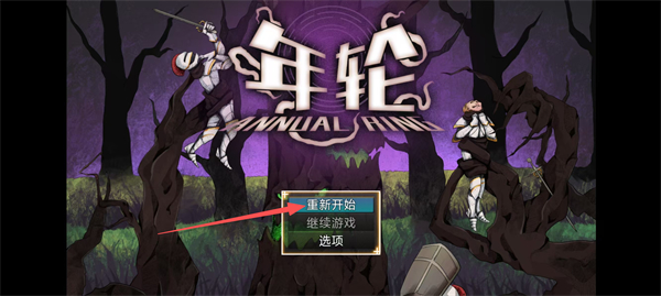 年轮截图4