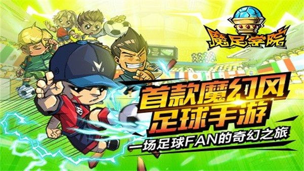 魔足学院截图1