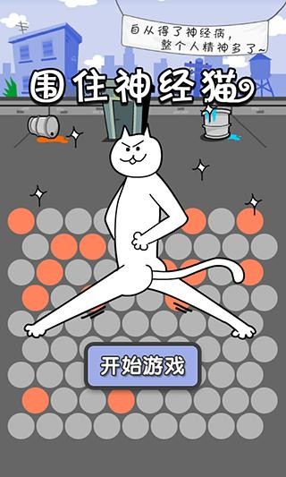 围住神经猫截图2