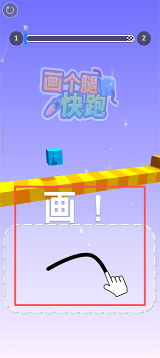 画个腿快跑截图3
