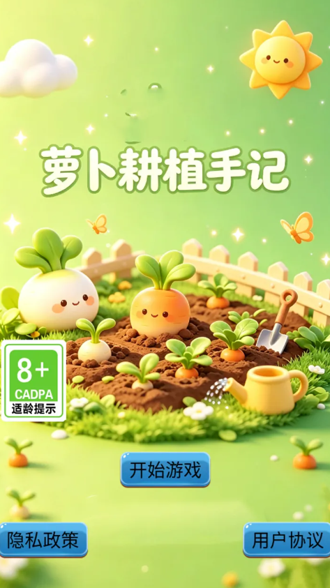 萝卜耕植手记截图1