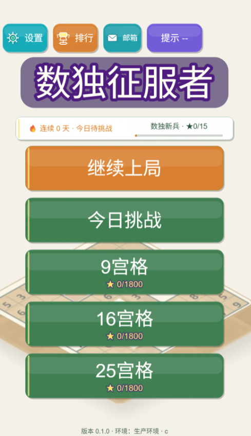 数独征服者截图1