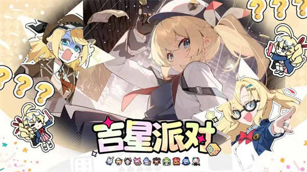 吉星派对截图2