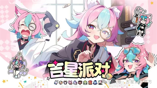 吉星派对截图4