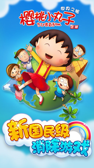 樱桃小丸子截图3
