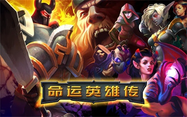 命运英雄传截图4