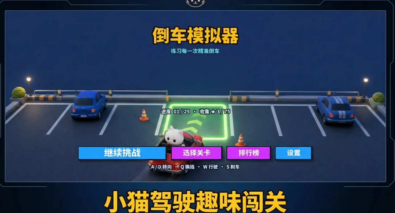 小猫倒车挑战截图3