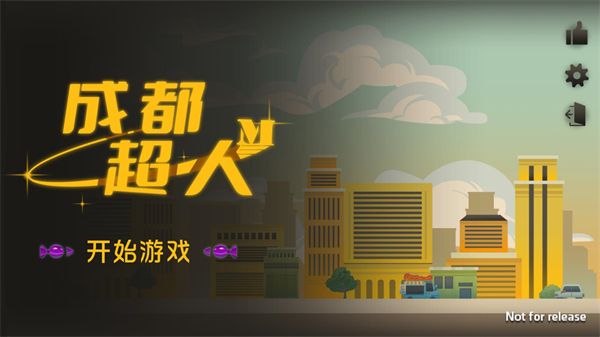 成都超人截图2