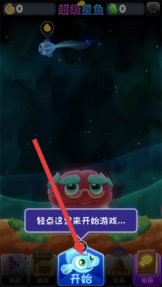超级星鱼截图1