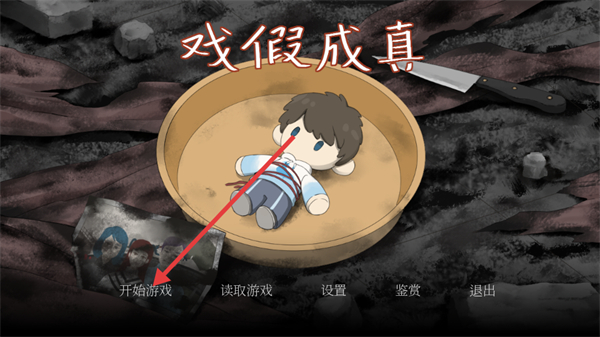 戏假成真截图3