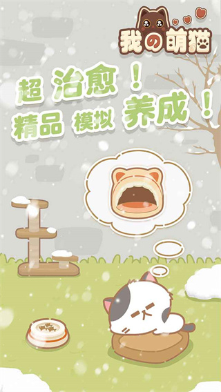 我的萌猫截图2
