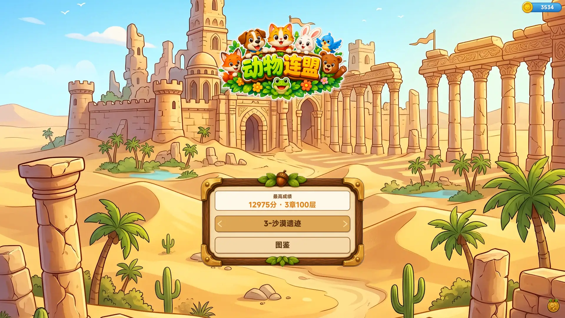 动物连盟截图1