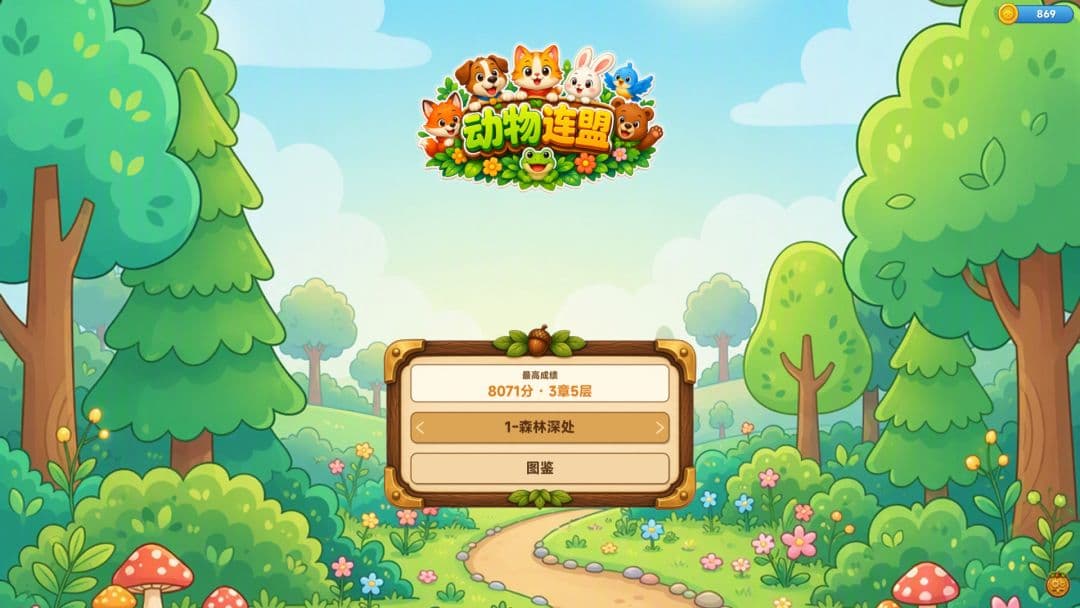 动物连盟截图5