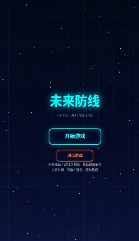 未来防线截图1