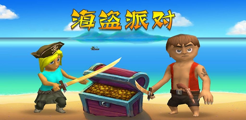 海盗派对截图1