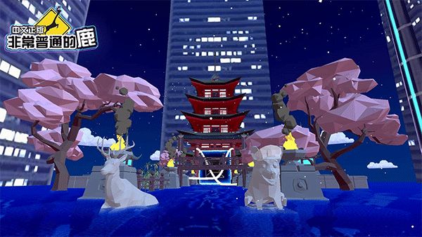 鹿模拟器截图1