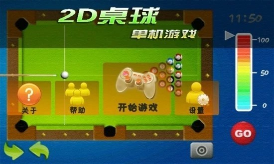 2D桌球截图2