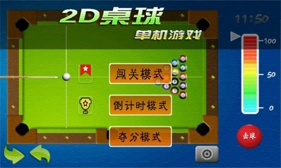 2D桌球截图3