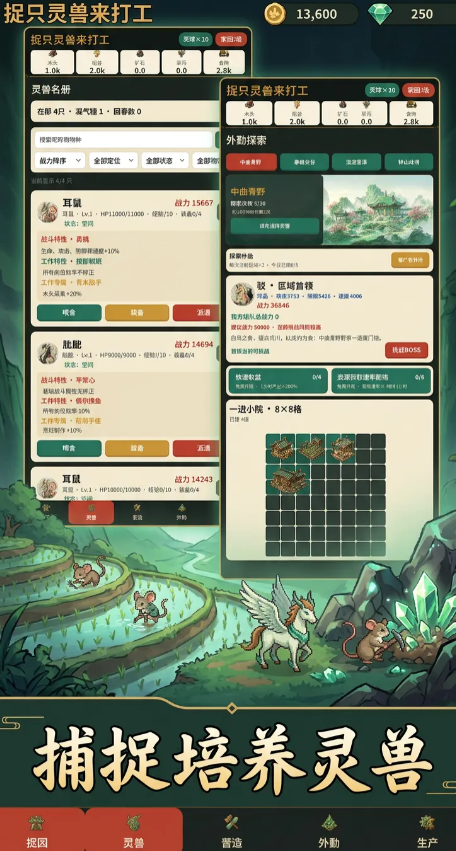 捉只灵兽来打工截图1