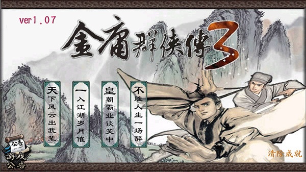 金庸群侠传3截图3