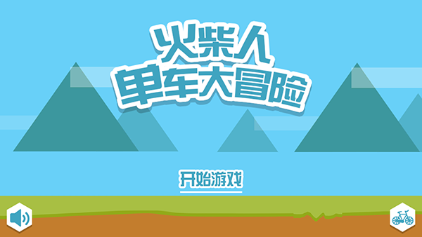 火柴人单车大冒险截图3