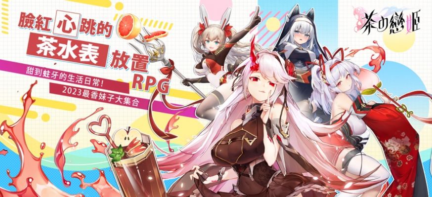 茶之恋姬截图1