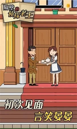 隔壁的侦探老王截图1