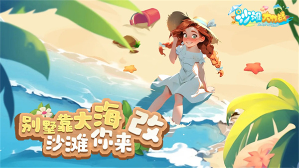 沙滩大作战截图3
