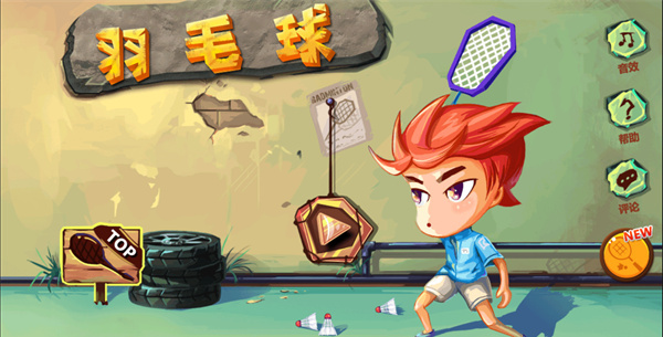 羽毛球之星截图1