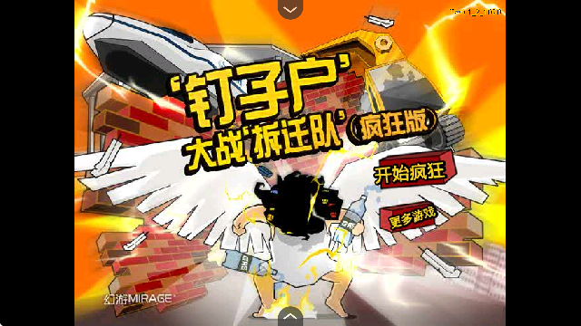 钉子户大战拆迁队截图1