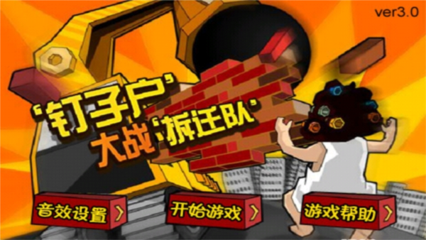 钉子户大战拆迁队截图4