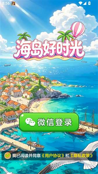 海岛好时光截图1