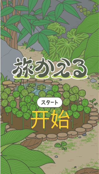 旅行青蛙截图4