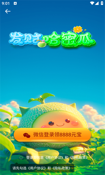 发财哈密瓜截图4